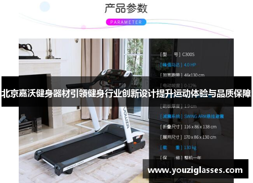 北京嘉沃健身器材引领健身行业创新设计提升运动体验与品质保障