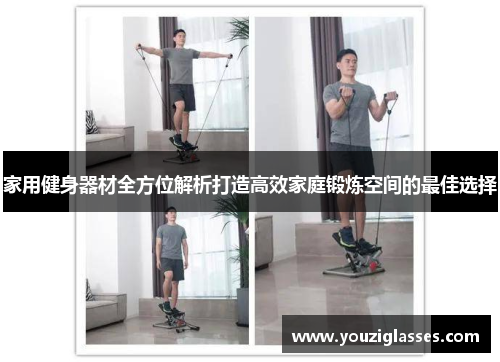 家用健身器材全方位解析打造高效家庭锻炼空间的最佳选择