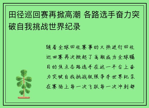 田径巡回赛再掀高潮 各路选手奋力突破自我挑战世界纪录