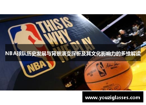 NBA球队历史发展与背景演变探析及其文化影响力的多维解读