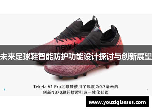 未来足球鞋智能防护功能设计探讨与创新展望