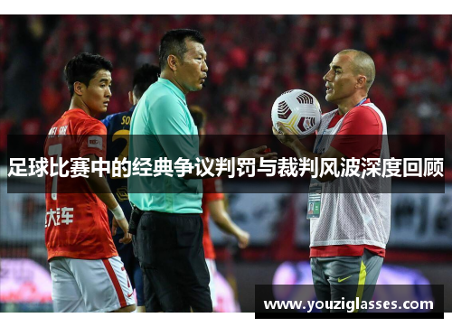 足球比赛中的经典争议判罚与裁判风波深度回顾