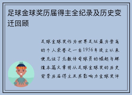 足球金球奖历届得主全纪录及历史变迁回顾