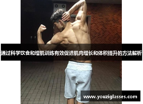 通过科学饮食和增肌训练有效促进肌肉增长和体积提升的方法解析