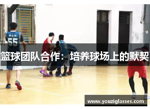 篮球团队合作：培养球场上的默契