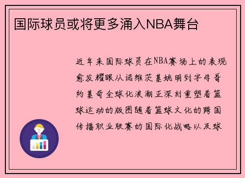 国际球员或将更多涌入NBA舞台
