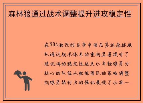 森林狼通过战术调整提升进攻稳定性