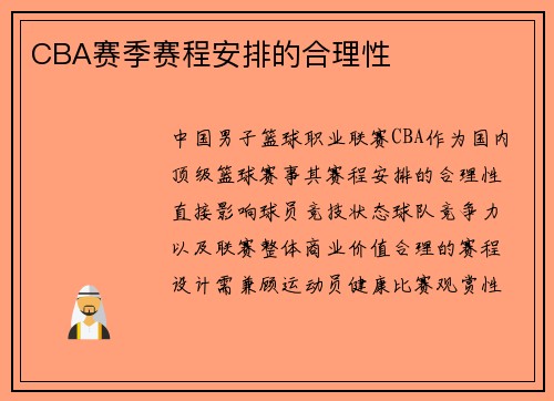 CBA赛季赛程安排的合理性