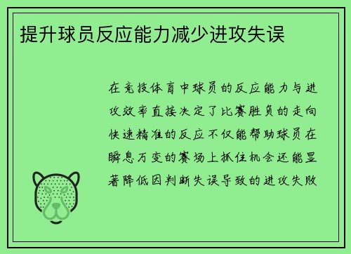 提升球员反应能力减少进攻失误
