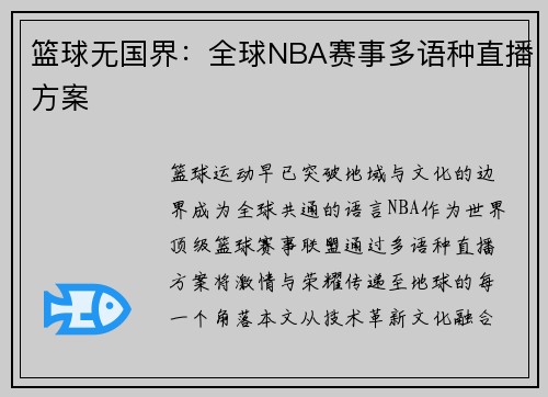 篮球无国界：全球NBA赛事多语种直播方案