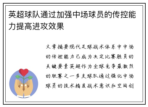 英超球队通过加强中场球员的传控能力提高进攻效果
