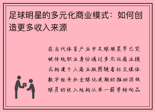 足球明星的多元化商业模式：如何创造更多收入来源