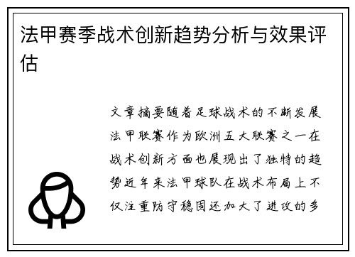 法甲赛季战术创新趋势分析与效果评估