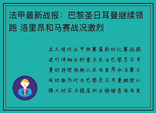 法甲最新战报：巴黎圣日耳曼继续领跑 洛里昂和马赛战况激烈