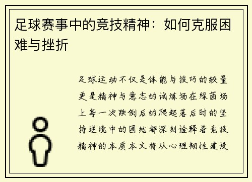足球赛事中的竞技精神：如何克服困难与挫折