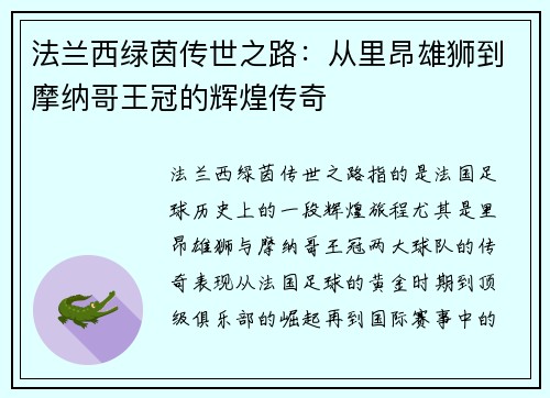 法兰西绿茵传世之路：从里昂雄狮到摩纳哥王冠的辉煌传奇