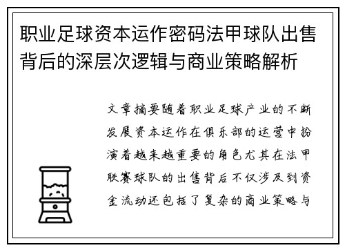 职业足球资本运作密码法甲球队出售背后的深层次逻辑与商业策略解析