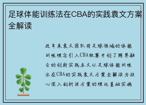足球体能训练法在CBA的实践袁文方案全解读