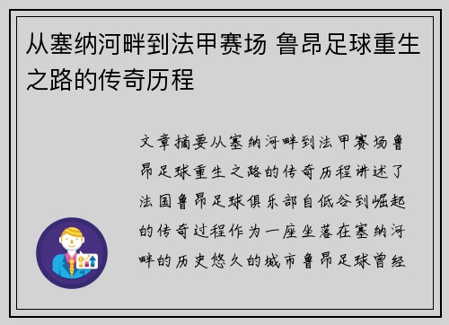 从塞纳河畔到法甲赛场 鲁昂足球重生之路的传奇历程