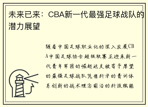未来已来：CBA新一代最强足球战队的潜力展望