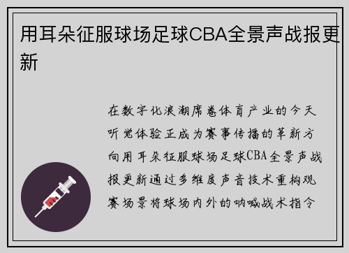 用耳朵征服球场足球CBA全景声战报更新