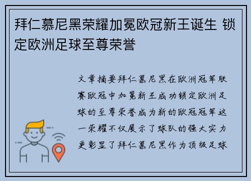 拜仁慕尼黑荣耀加冕欧冠新王诞生 锁定欧洲足球至尊荣誉