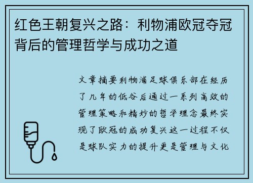 红色王朝复兴之路：利物浦欧冠夺冠背后的管理哲学与成功之道