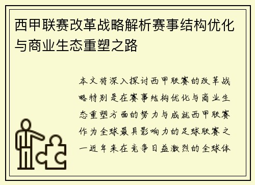 西甲联赛改革战略解析赛事结构优化与商业生态重塑之路