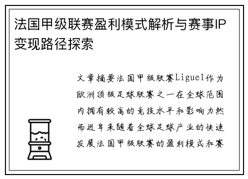 法国甲级联赛盈利模式解析与赛事IP变现路径探索