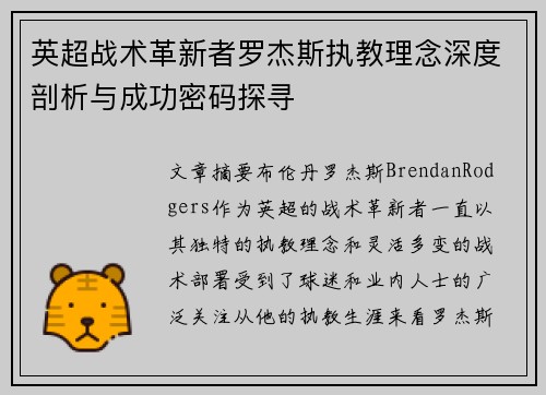 英超战术革新者罗杰斯执教理念深度剖析与成功密码探寻