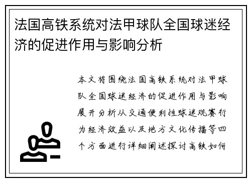 法国高铁系统对法甲球队全国球迷经济的促进作用与影响分析