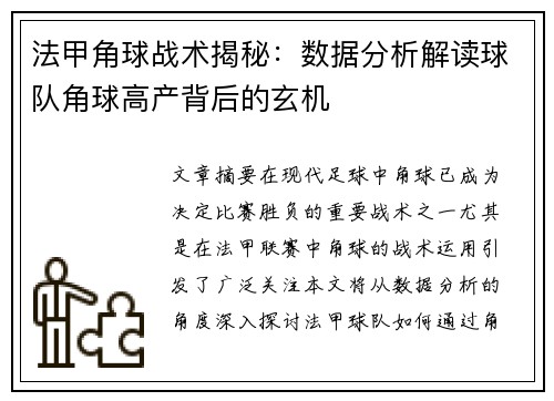 法甲角球战术揭秘：数据分析解读球队角球高产背后的玄机