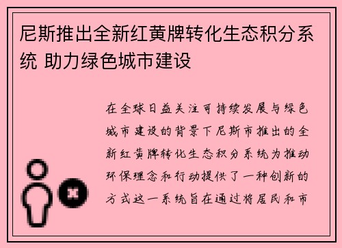 尼斯推出全新红黄牌转化生态积分系统 助力绿色城市建设