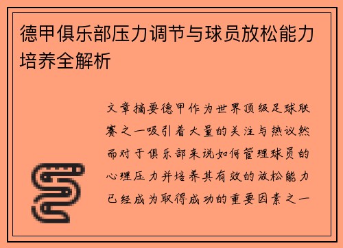 德甲俱乐部压力调节与球员放松能力培养全解析