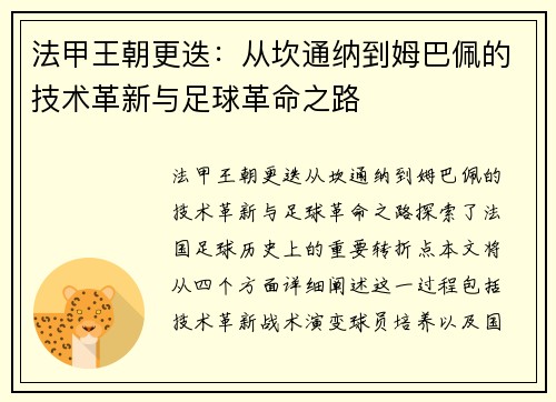 法甲王朝更迭：从坎通纳到姆巴佩的技术革新与足球革命之路
