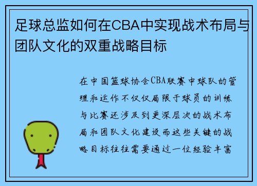 足球总监如何在CBA中实现战术布局与团队文化的双重战略目标