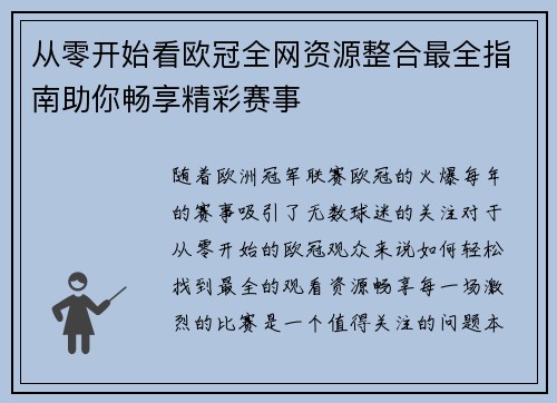 从零开始看欧冠全网资源整合最全指南助你畅享精彩赛事