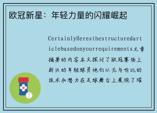 欧冠新星：年轻力量的闪耀崛起