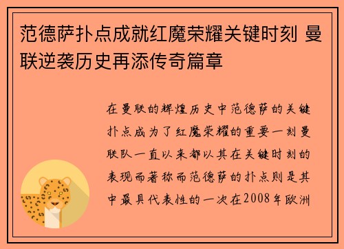 范德萨扑点成就红魔荣耀关键时刻 曼联逆袭历史再添传奇篇章