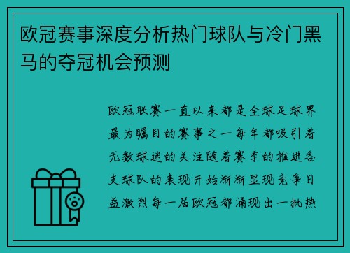 欧冠赛事深度分析热门球队与冷门黑马的夺冠机会预测