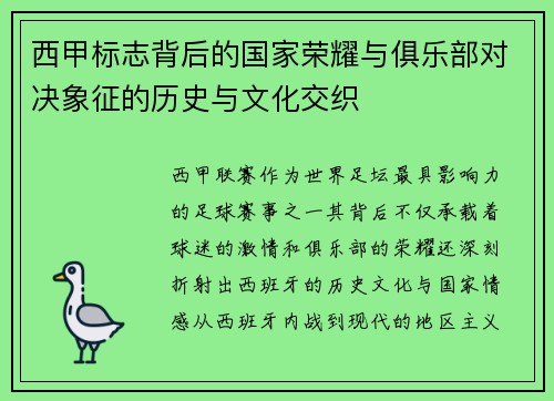 西甲标志背后的国家荣耀与俱乐部对决象征的历史与文化交织