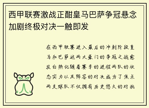 西甲联赛激战正酣皇马巴萨争冠悬念加剧终极对决一触即发