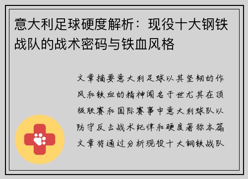 意大利足球硬度解析：现役十大钢铁战队的战术密码与铁血风格
