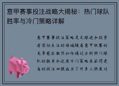 意甲赛事投注战略大揭秘：热门球队胜率与冷门策略详解