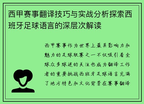 西甲赛事翻译技巧与实战分析探索西班牙足球语言的深层次解读