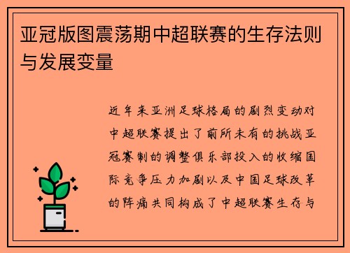 亚冠版图震荡期中超联赛的生存法则与发展变量