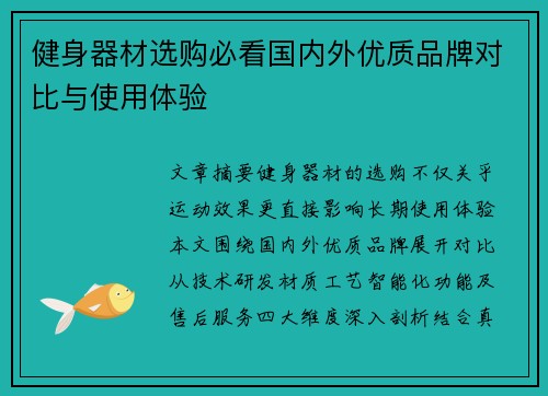 健身器材选购必看国内外优质品牌对比与使用体验