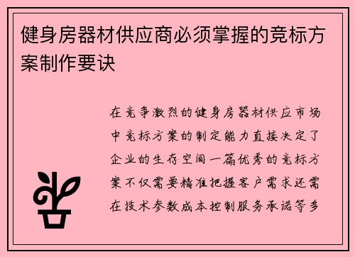 健身房器材供应商必须掌握的竞标方案制作要诀