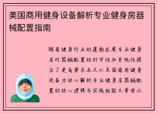 美国商用健身设备解析专业健身房器械配置指南