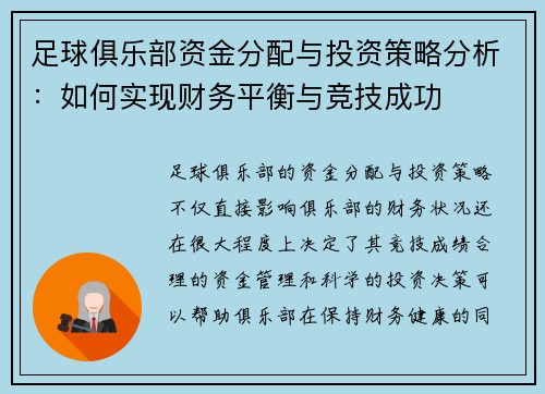 足球俱乐部资金分配与投资策略分析：如何实现财务平衡与竞技成功